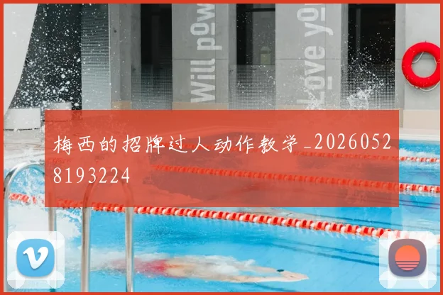 梅西的招牌过人动作教学_20260528193224