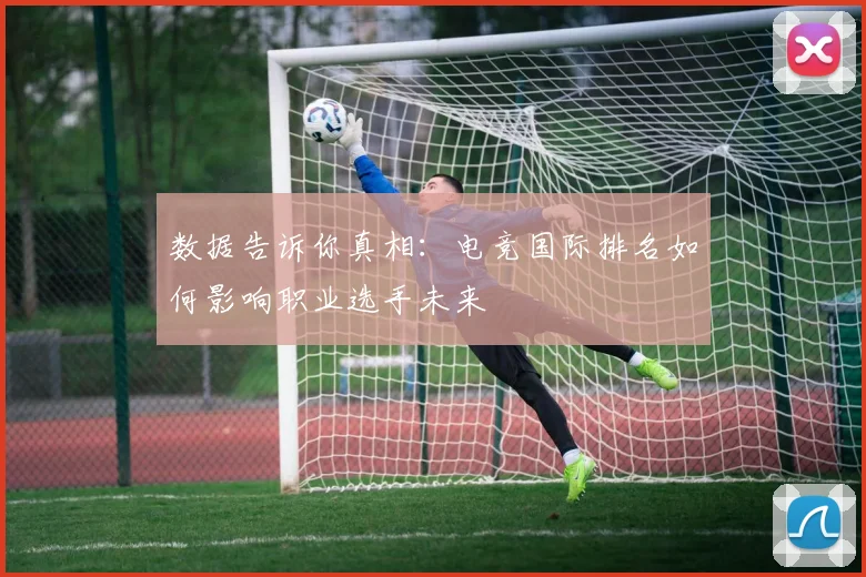 数据告诉你真相:电竞国际排名如何影响职业选手未来