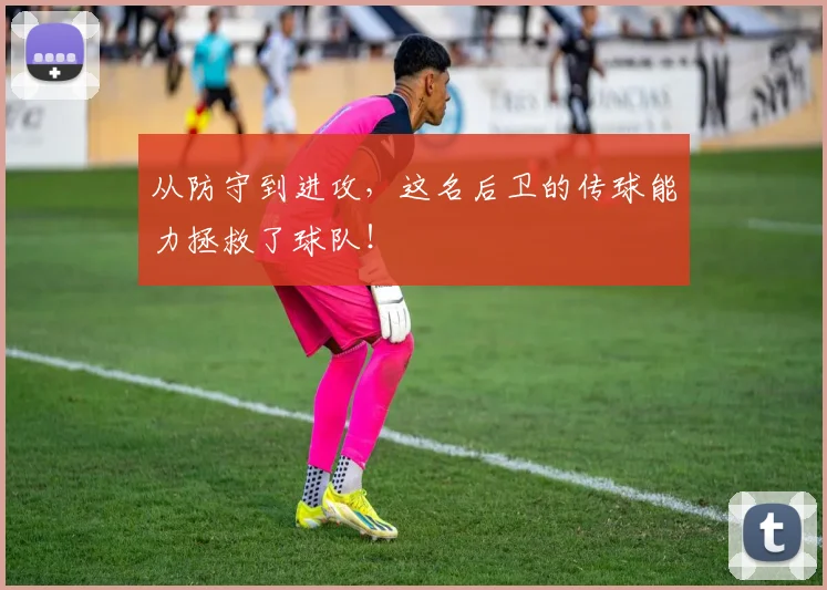 从防守到进攻，这名后卫的传球能力拯救了球队！