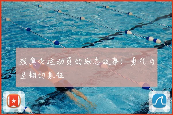 残奥会运动员的励志故事:勇气与坚韧的象征