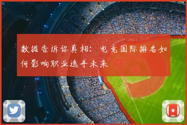 数据告诉你真相：电竞国际排名如何影响职业选手未来