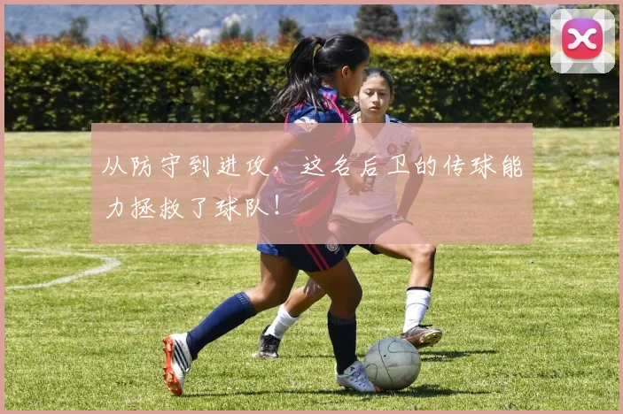 从防守到进攻，这名后卫的传球能力拯救了球队！